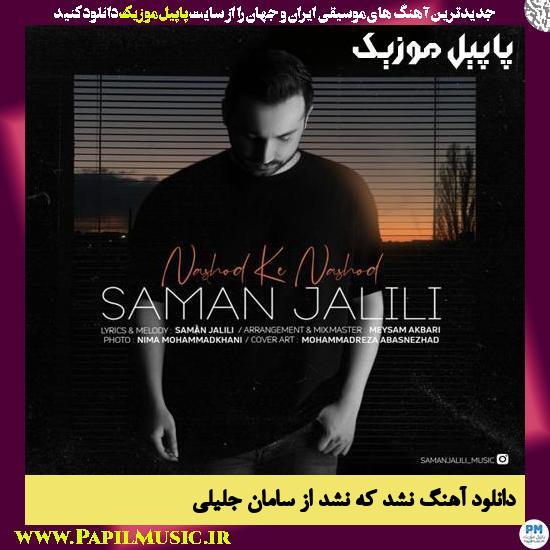 Saman Jalili Nashod Ke Nashod دانلود آهنگ نشد که نشد از سامان جلیلی